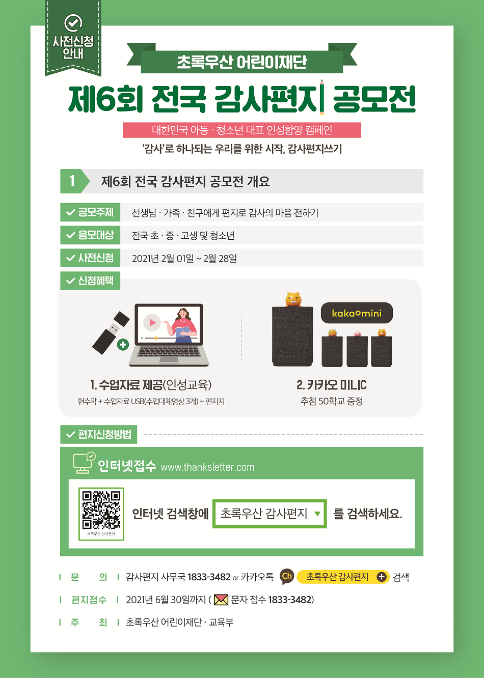 초록우산 제 6회 전국 감사편지 공모전